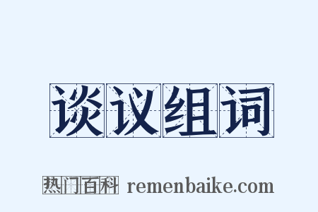 谈议组词是什么意思的图片